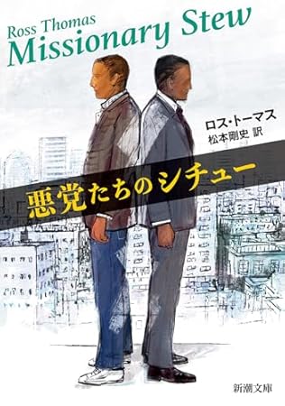 悪党たちのシチュー