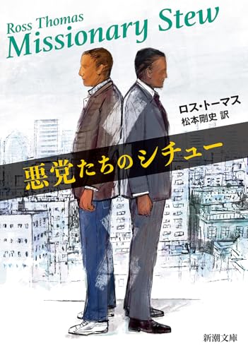 ロス・トーマス:悪党たちのシチュー