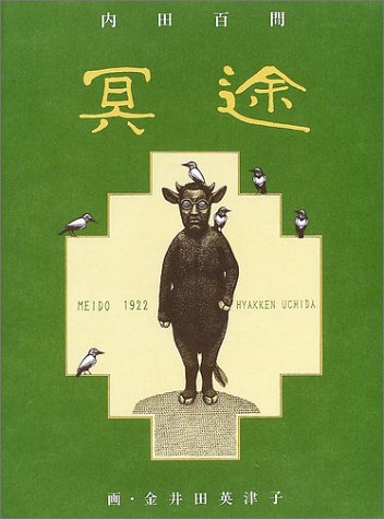 冥途 / 内田 百けん,金井田 英津子