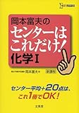 岡本富夫のセンターはこれだけ!化学1 (シグマベスト)