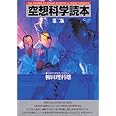 空想科学読本 第二版