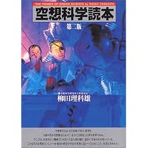 Amazon.co.jp: 空想科学読本 2 第二版 : 柳田 理科雄: 本