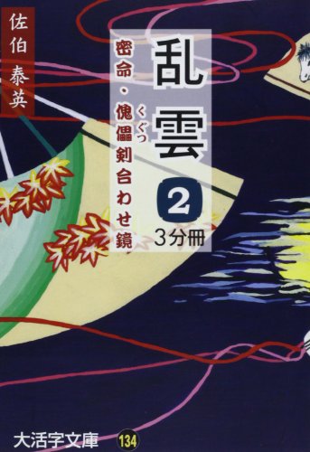 乱雲 2: 密命・傀儡剣合わせ鏡 (大活字文庫 134)