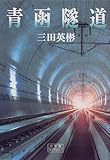 青函隧道