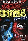 あなたのうしろに 恐怖!!都市伝説〈パート18〉