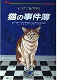 猫の事件簿―ネコ派のためのミステリ短編集 (二見文庫―ザ・ミステリ・コレクション)