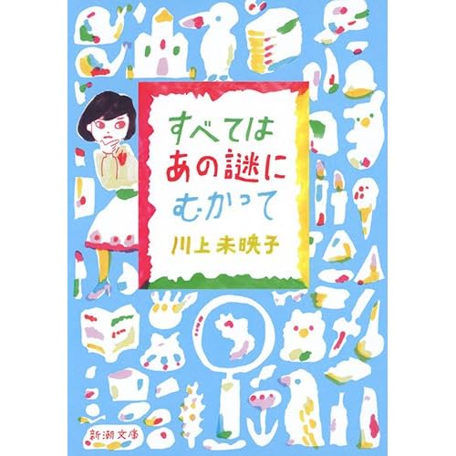 すべてはあの謎にむかって