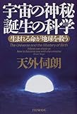 書評 宇宙の神秘 誕生の科学―生まれる命が地球を救う by チャンちゃん