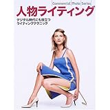 人物ライティング―デジタル時代にも役立つライティングテクニック (Commercial photo series)