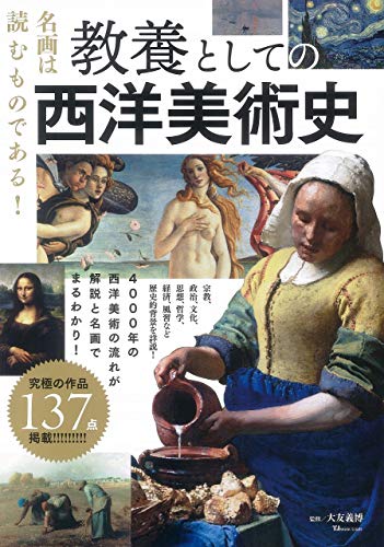 22年4月 西洋美術史 絵画史のおすすめ本ランキングtop13 レキシル Rekisiru
