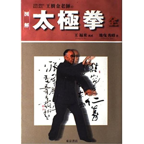 王樹金老師太極拳真伝 (BUDO-RA BOOKS) | 河野 義勝, フルコム |本