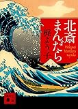 北斎まんだら (講談社文庫)