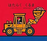 はたらく くるま (ポプラせかいの絵本)