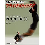 爆発的パワー養成 プライオメトリクス