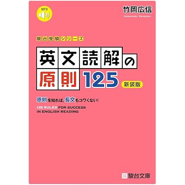 英文読解の原則125〈新装版〉 (駿台受験シリーズ) | 竹岡 広信 |本