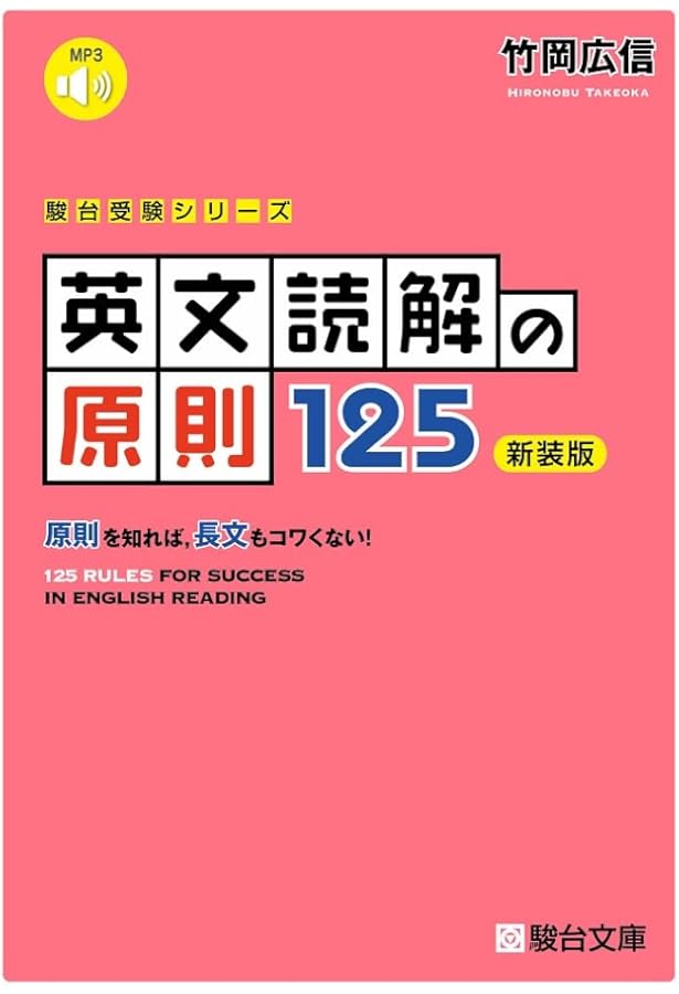 英文読解の原則125: 原則を知れば,長文もコワくない! (駿台受験