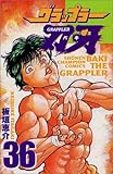 グラップラー刃牙 (36) (少年チャンピオン・コミックス) グラップラー刃牙 (36) (少年チャンピオン・コミックス)