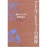 アドルフ・ヒトラ-の青春: 親友クビツェクの回想と証言