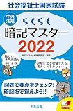 らくらく暗記マスター 社会福祉士国家試験2022