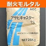 耐火モルタル アサヒキャスター 1袋単位の販売 25kg入り 耐火レンガ 煉瓦 用 バーベキュー台・ピザ窯・炉等の作成に キャスタブル 耐熱仕様