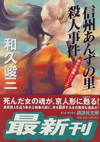 和久峻三:信州あんずの里殺人事件―赤かぶ検事シリーズ (講談社文庫)