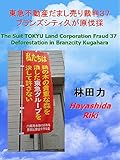 ブランズシティ久が原伐採 東急不動産だまし売り裁判 by だまし売りNo