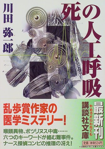 川田弥一郎:死の人工呼吸 (講談社文庫)