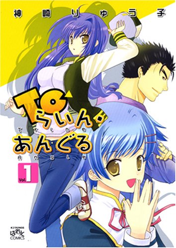 『Toらいん・あんぐる』1巻