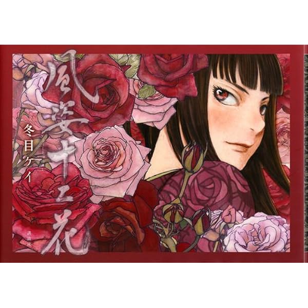 冬目景画集 冬幻響 | 冬目 景 |本 | 通販 | Amazon