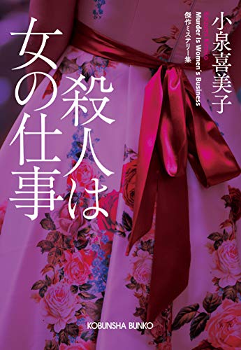 小泉喜美子:殺人は女の仕事 (光文社文庫)