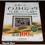 絵柄が美しいイラストロジック・ベスト・オブ・ベスト (1)