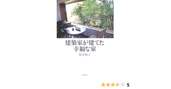 建築家が建てた幸福な家 松井 晴子 本 通販 Amazon
