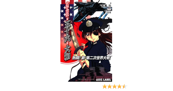 女子高生 五十六 大和 熱闘 新 第二次世界大戦 Axis Label 志真 元 長森 佳容 中村 亮 本 通販 Amazon