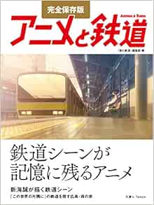 完全保存版 アニメと鉄道 旅と鉄道編集部 本 通販 Amazon