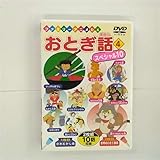 おとぎ話スペシャル10(4) [DVD]