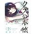 横槍メンゴ「クズの本懐(2)」