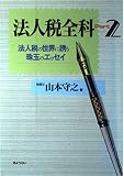 法人税全科 Part 2: 法人税の世界に誘う珠玉のエッセイ
