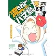流されて八丈島～マンガ家、島へゆく