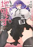 もっとドツボの地味子ちゃん (全1巻) (ヤングキングコミックス)
