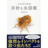 コスタリカの奇妙な虫図鑑