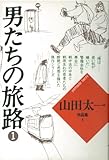 山田太一作品集 (3) 男たちの旅路 1 山田太一作品集 (3) 男たちの旅路 1