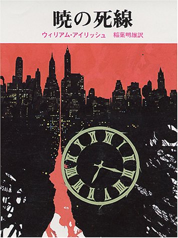 暁の死線 (創元推理文庫 120-2)