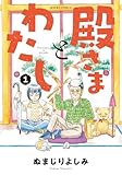 殿さまとわたし(1) (ジュールコミックス)
