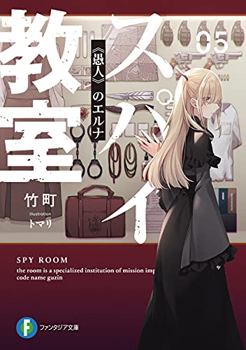 竹町:スパイ教室05 《愚人》のエルナ (ファンタジア文庫)