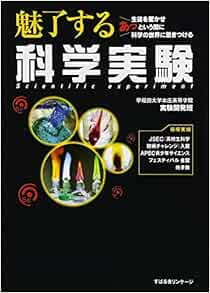 魅了する科学実験 早稲田大学本庄高等学院実験開発班 本 通販 Amazon