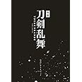 映画刀剣乱舞 公式シナリオブック