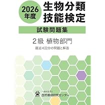 2026年度 生物分類技能検定 試験問題集 2級 植物部門 |本 | 通販 | Amazon