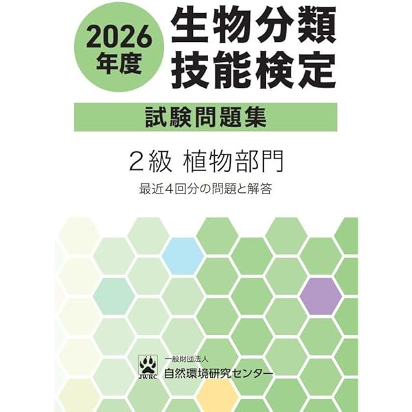 2025年度 生物分類技能検定 試験問題集 2級 植物部門 |本 | 通販 | Amazon