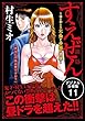 すえぜん【デジタル分冊版】 11 (コミックバーガー)