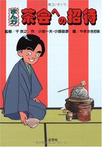 まんが 茶会への招待